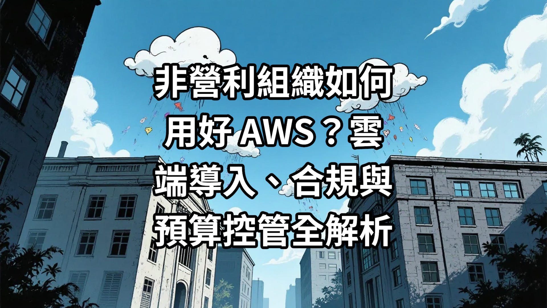非營利組織如何用好 AWS？雲端導入、合規與預算控管全解析