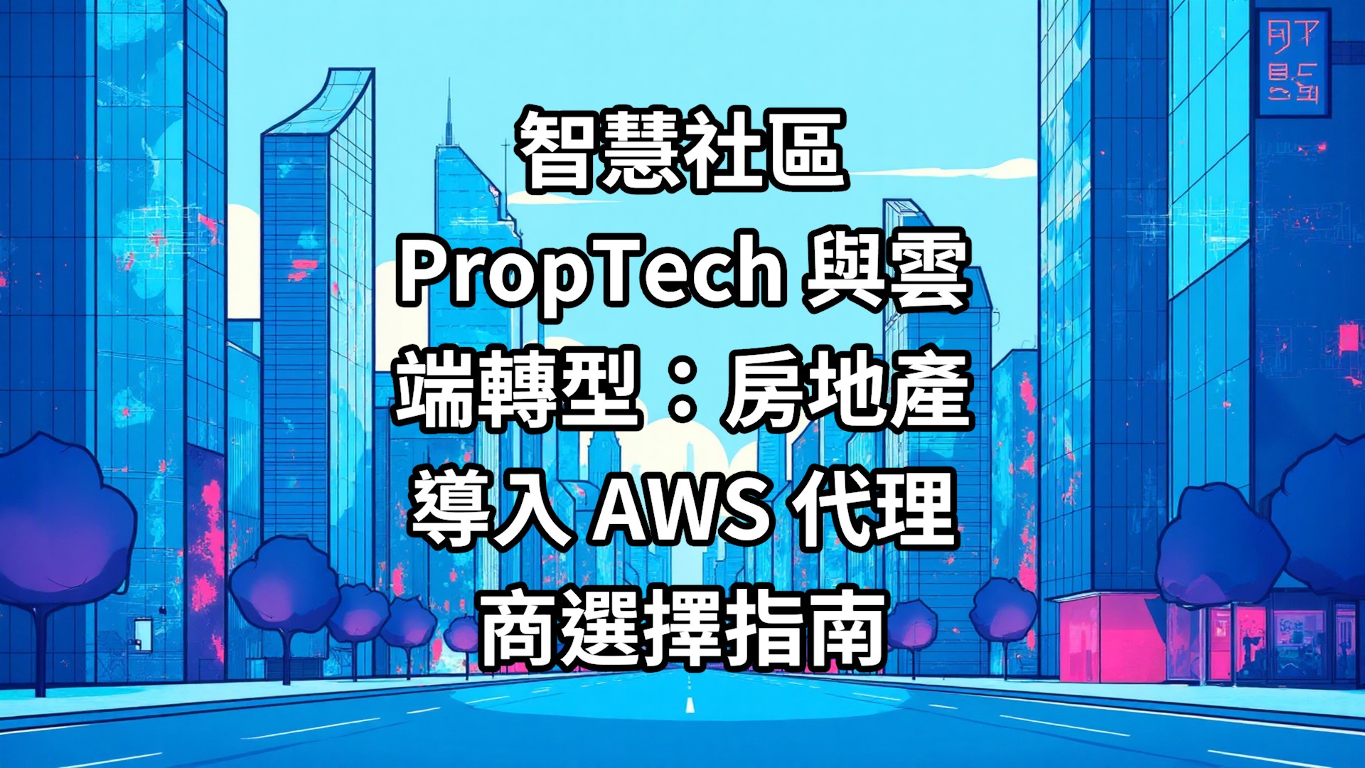 智慧社區PropTech 與雲端轉型：房地產導入 AWS 代理商選擇指南