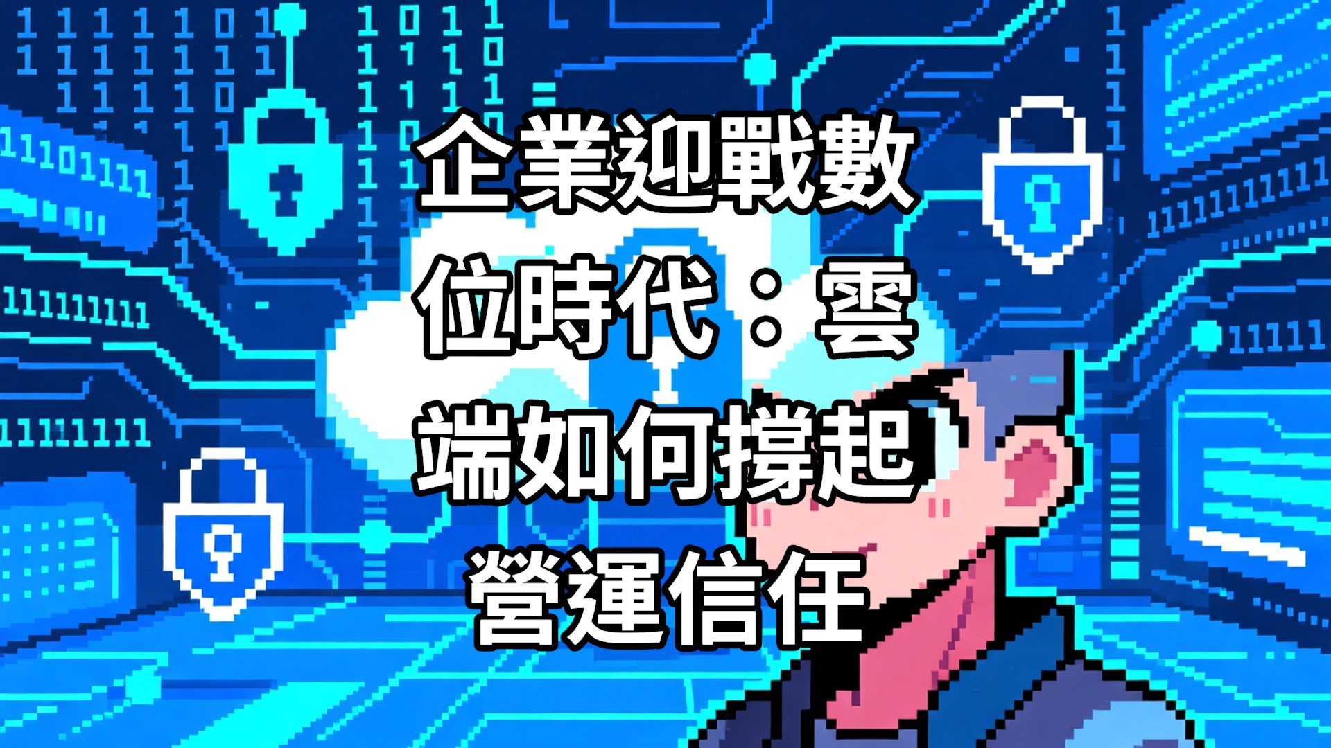 企業迎戰數位時代：雲端如何撐起營運信任