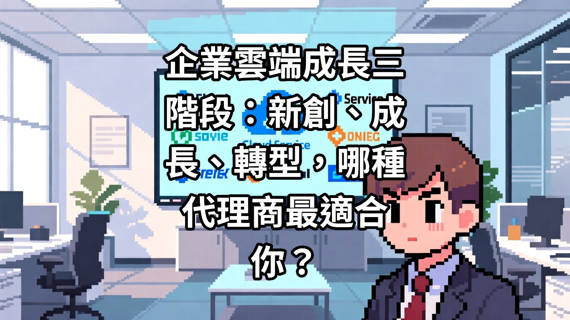 企業雲端成長三階段：新創、成長、轉型，哪種代理商最適合你？