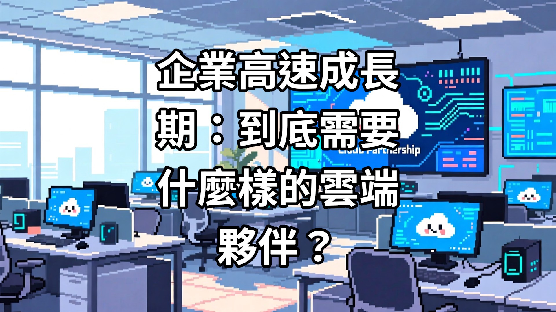 企業高速成長期：到底需要什麼樣的雲端夥伴？