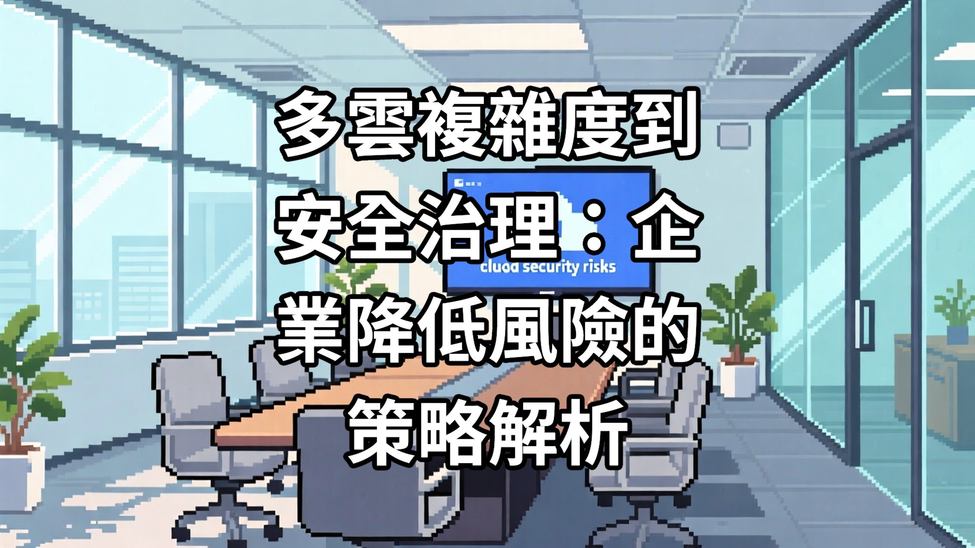 多雲複雜度到安全治理：企業降低風險的策略解析