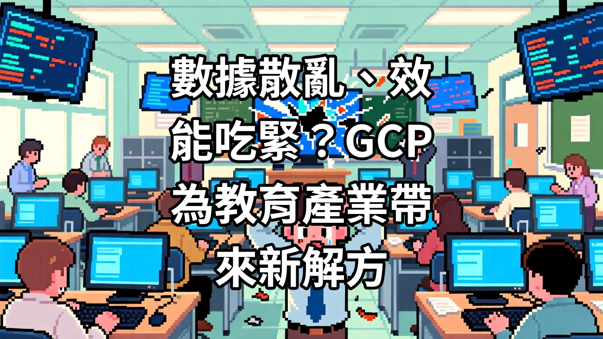 數據散亂、效能吃緊？GCP 為教育產業帶來新解方