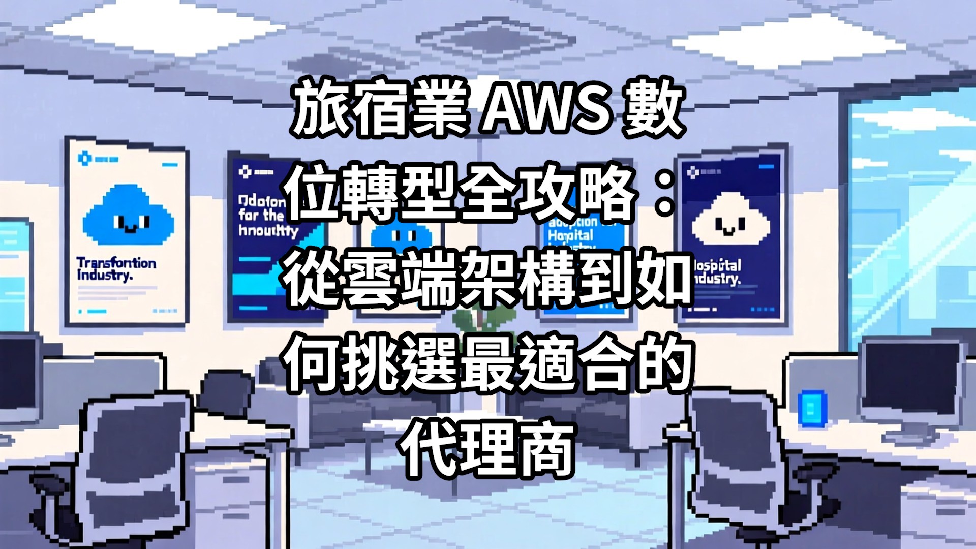旅宿業 AWS 數位轉型全攻略：從雲端架構到如何挑選最適合的代理商