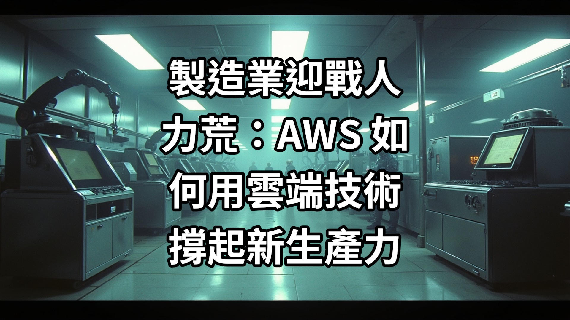 製造業迎戰人力荒：AWS 如何用雲端技術撐起新生產力