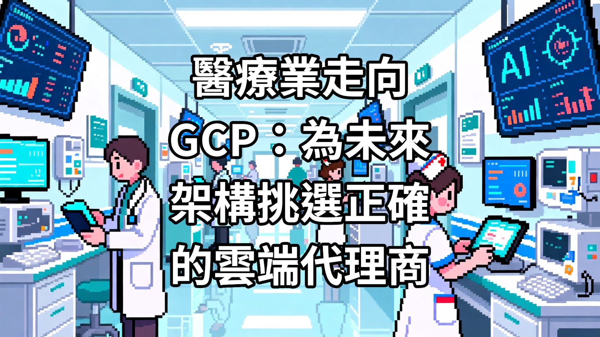 醫療業走向 GCP：為未來架構挑選正確的雲端代理商