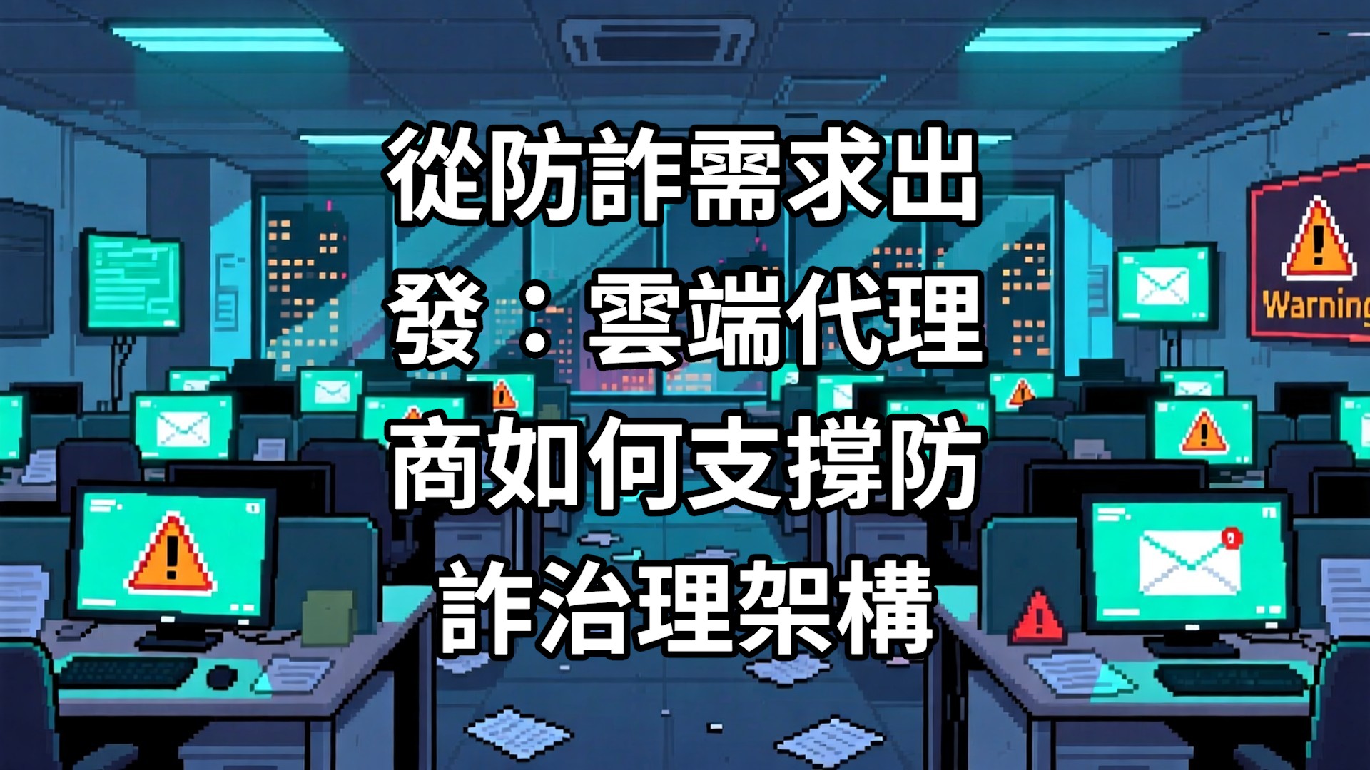 從防詐需求出發：雲端代理商如何支撐防詐治理架構