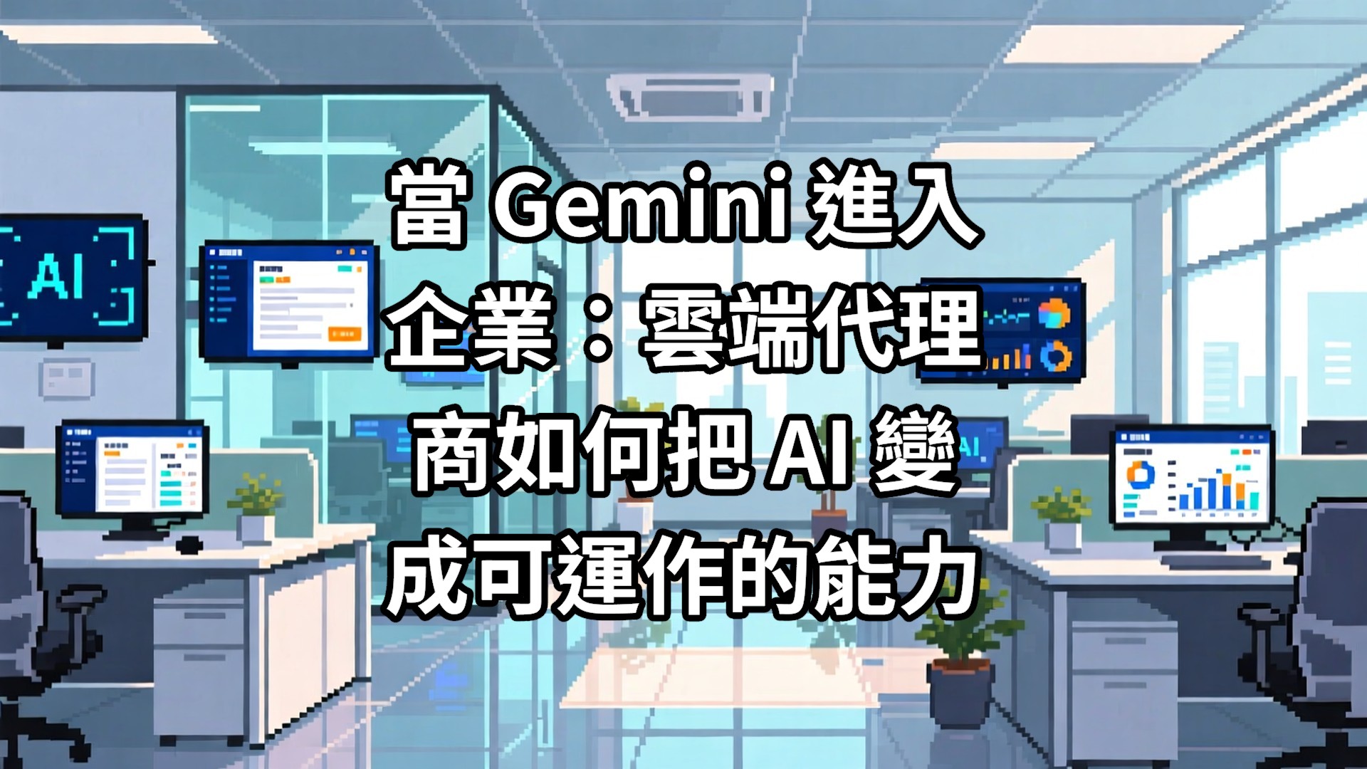 當 Gemini 進入企業：雲端代理商如何把 AI 變成可運作的能力