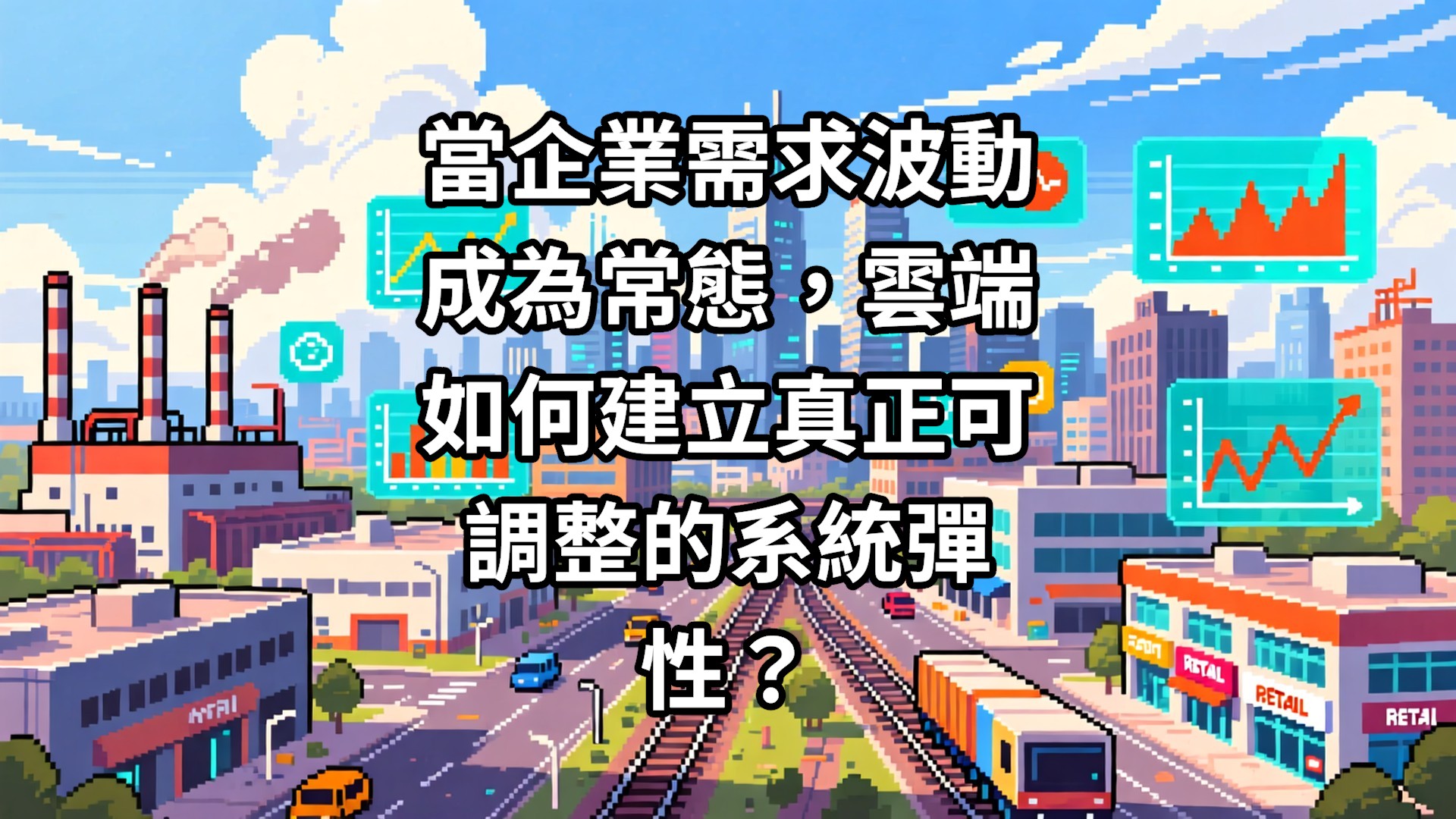當企業需求波動成為常態，雲端如何建立真正可調整的系統彈性？