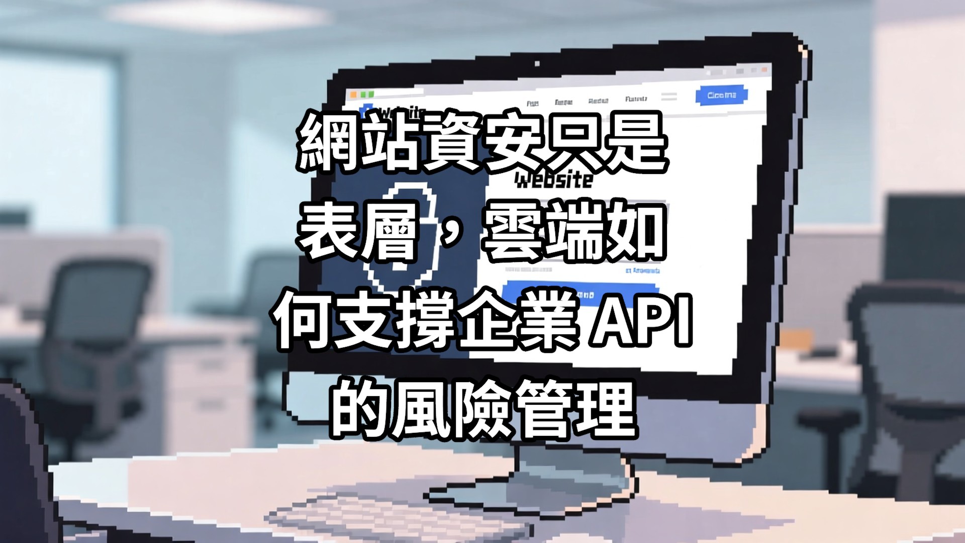 網站資安只是表層，雲端如何支撐企業 API 的風險管理