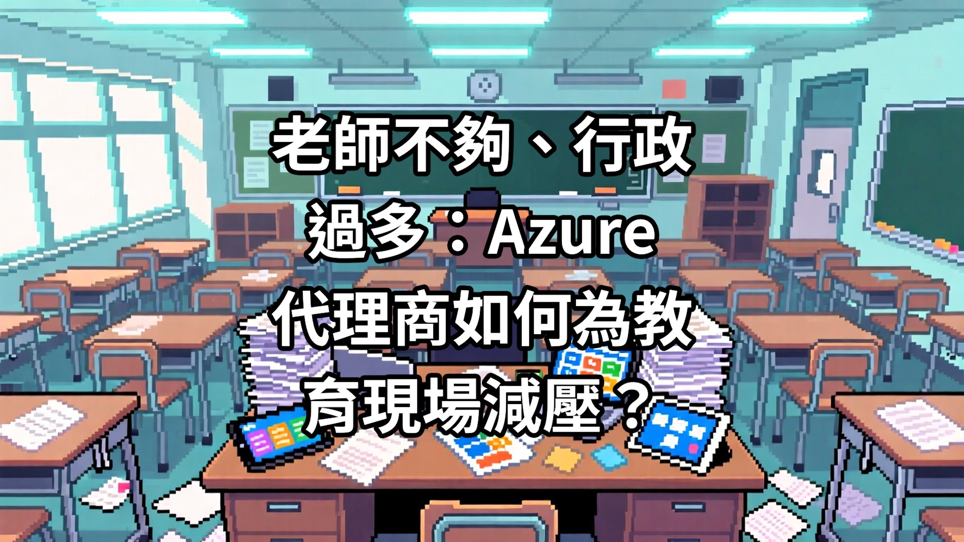 老師不夠、行政過多：Azure 代理商如何為教育現場減壓？