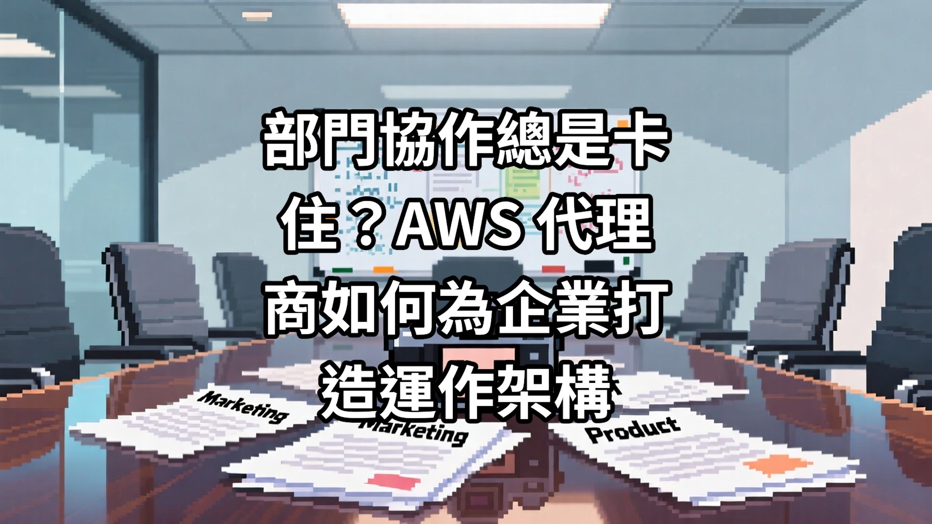 部門協作總是卡住？AWS 代理商如何為企業打造運作架構