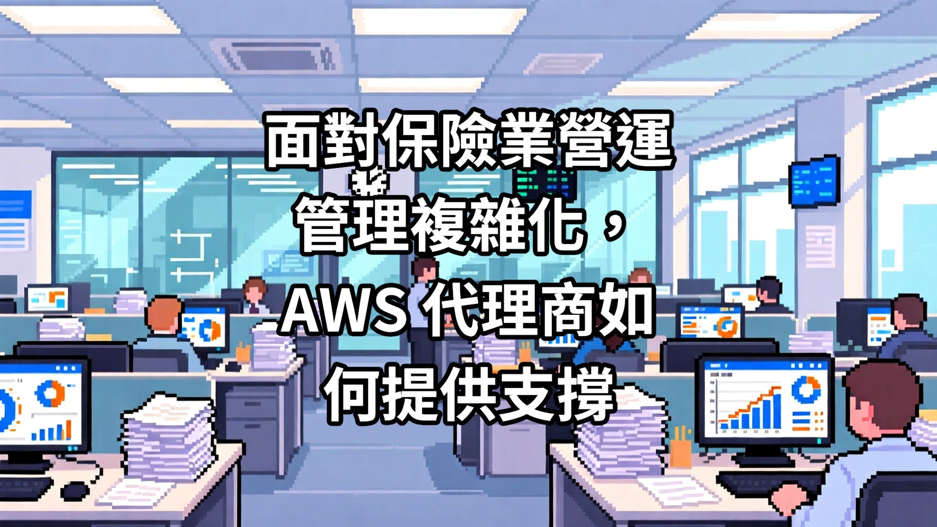 面對保險業營運管理複雜化，AWS 代理商如何提供支撐
