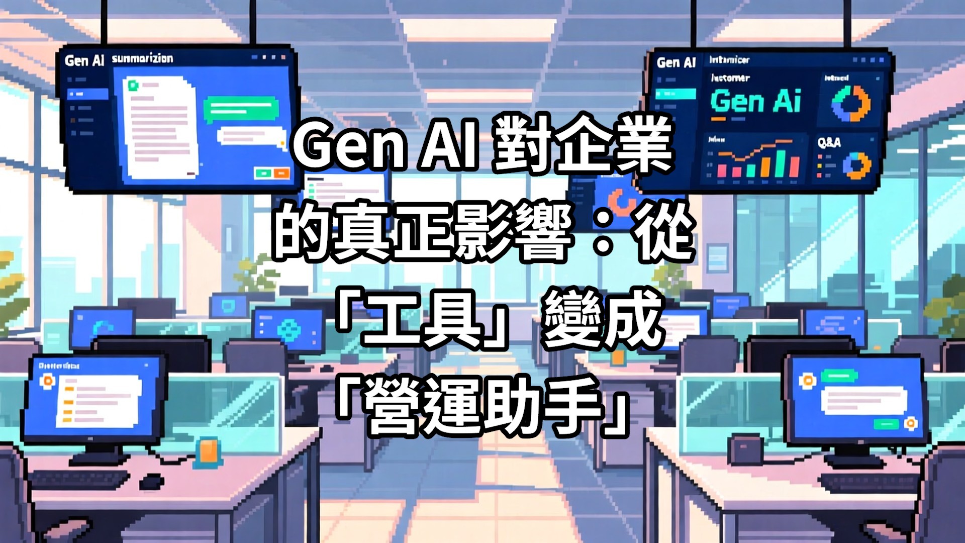 Gen AI 對企業的真正影響：從「工具」變成「營運助手」