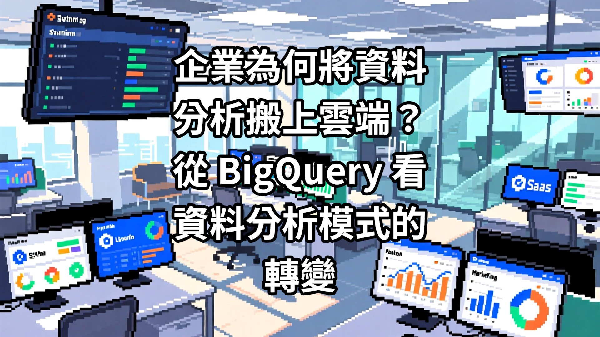 企業為何將資料分析搬上雲端？從 BigQuery 看資料分析模式的轉變