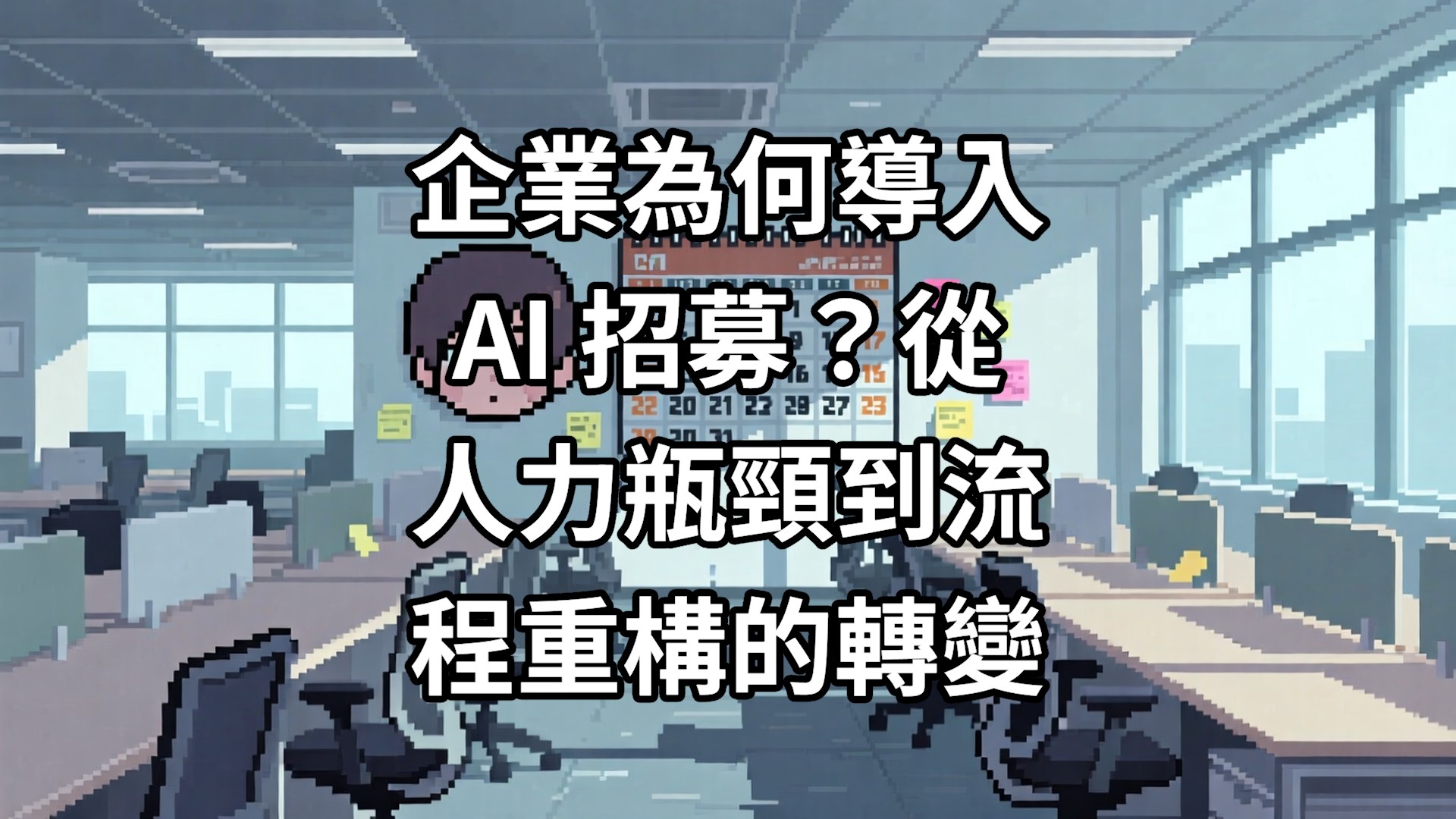 企業為何導入 AI 招募？從人力瓶頸到流程重構的轉變