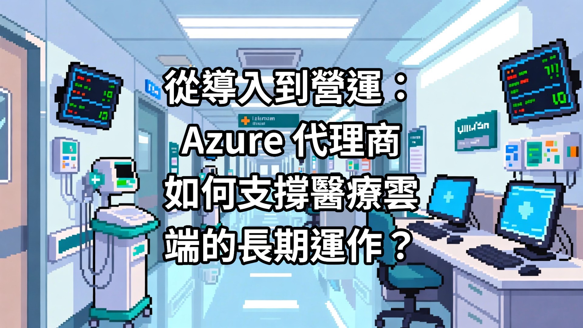 從導入到營運：Azure 代理商如何支撐醫療雲端的長期運作？