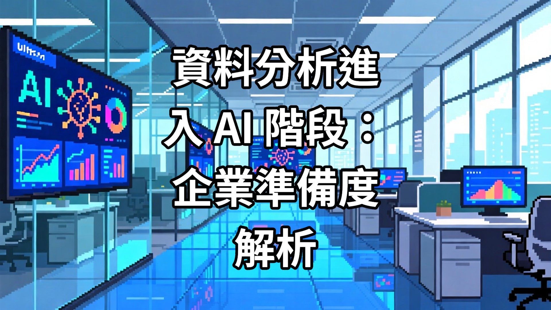 資料分析進入 AI 階段：企業準備度解析