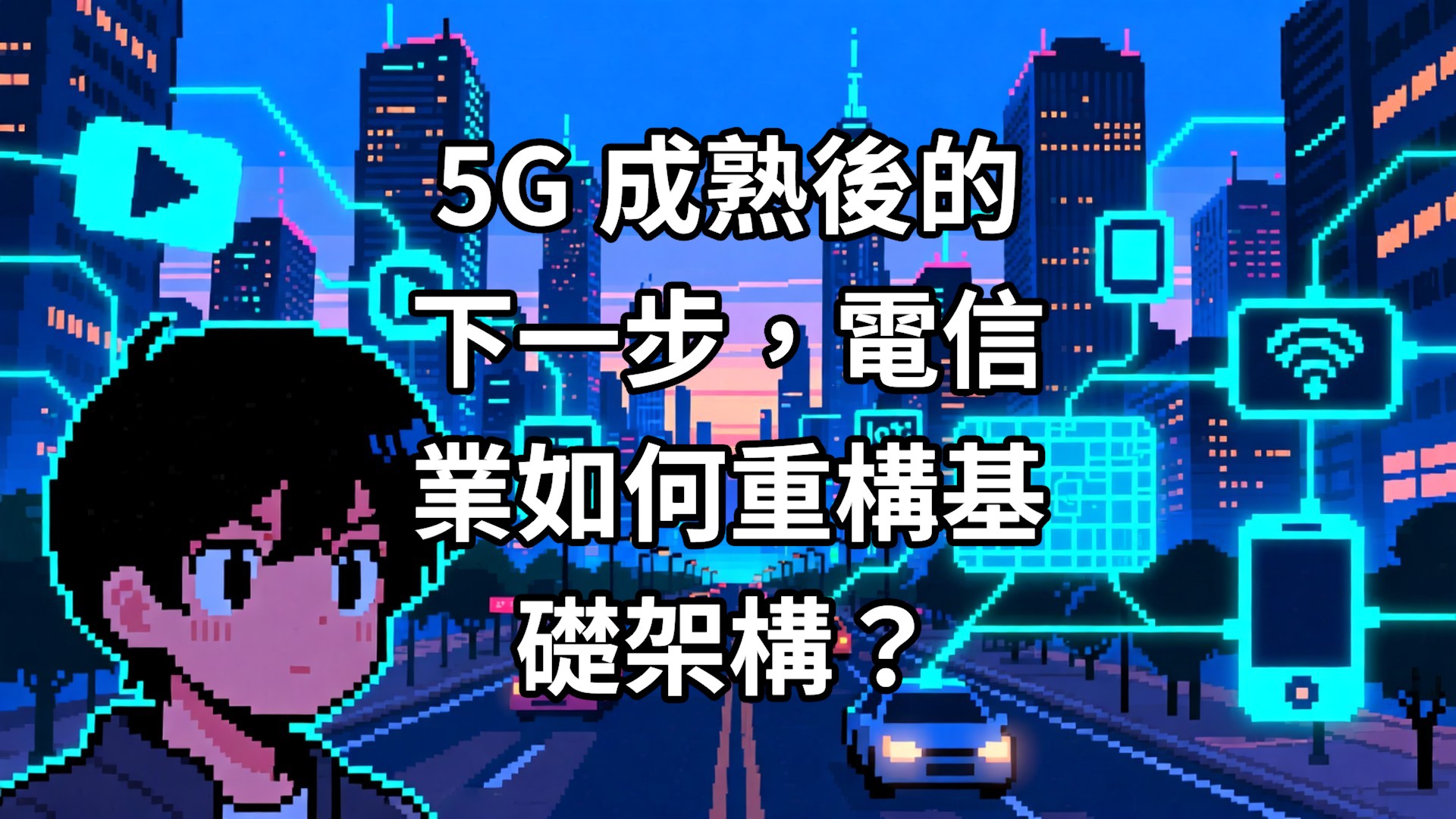 5G 成熟後的下一步，電信業如何重構基礎架構？