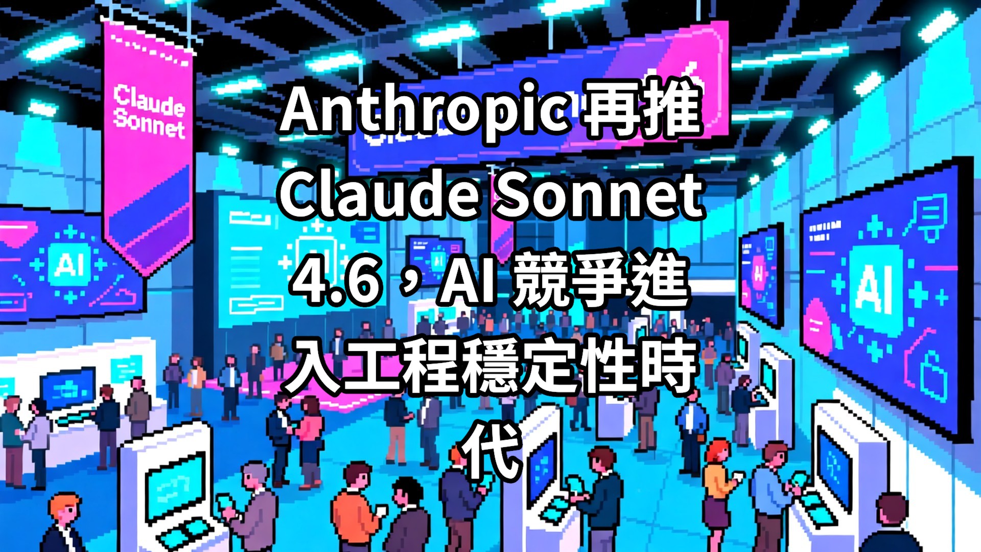 Anthropic 再推 Claude Sonnet 4.6，AI 競爭進入工程穩定性時代