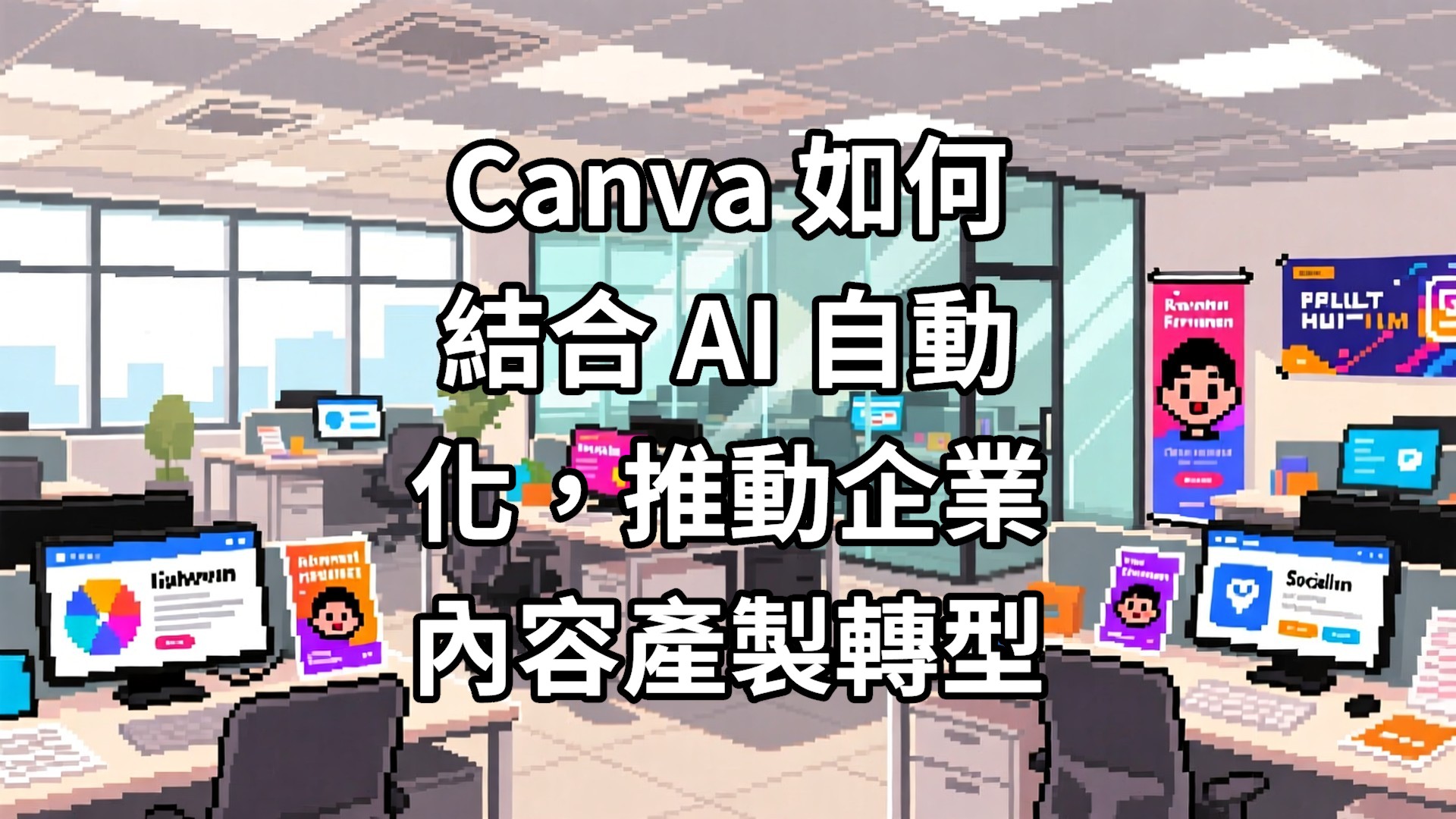 Canva 如何結合 AI 自動化，推動企業內容產製轉型