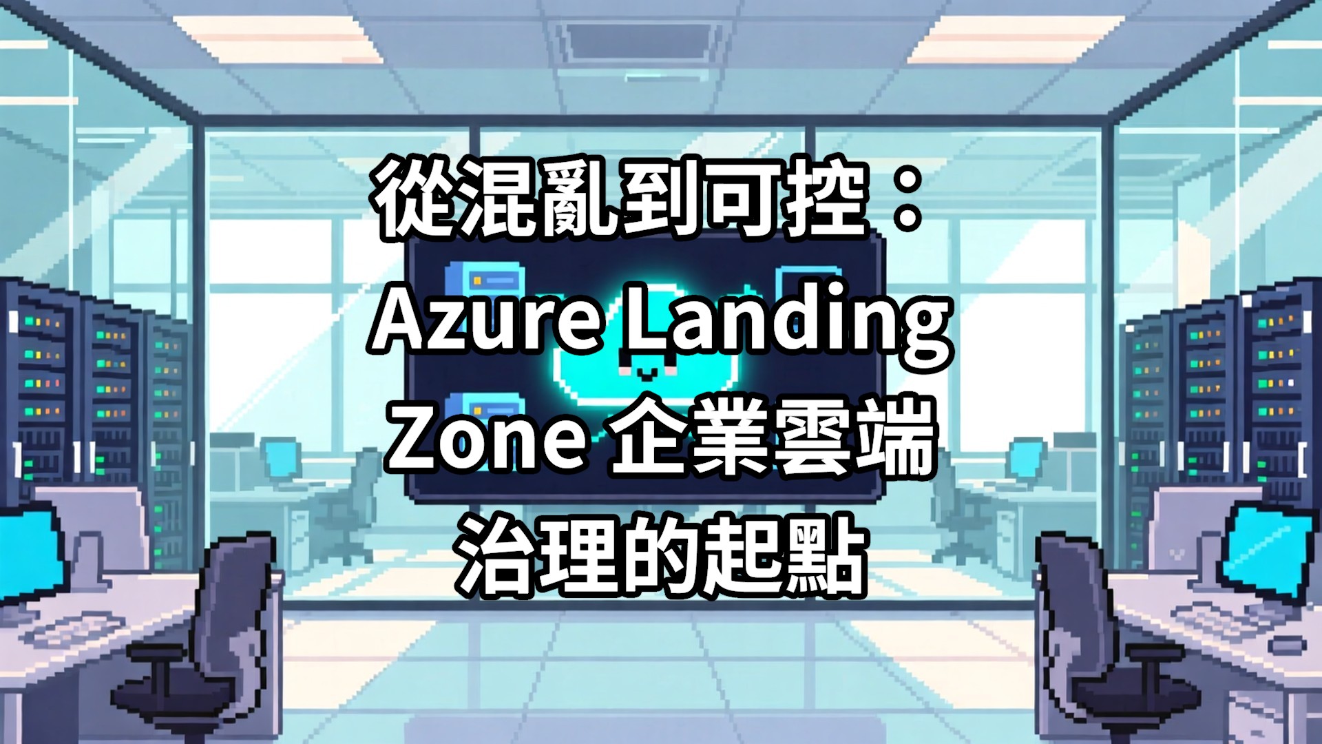 從混亂到可控：Azure Landing Zone 企業雲端治理的起點