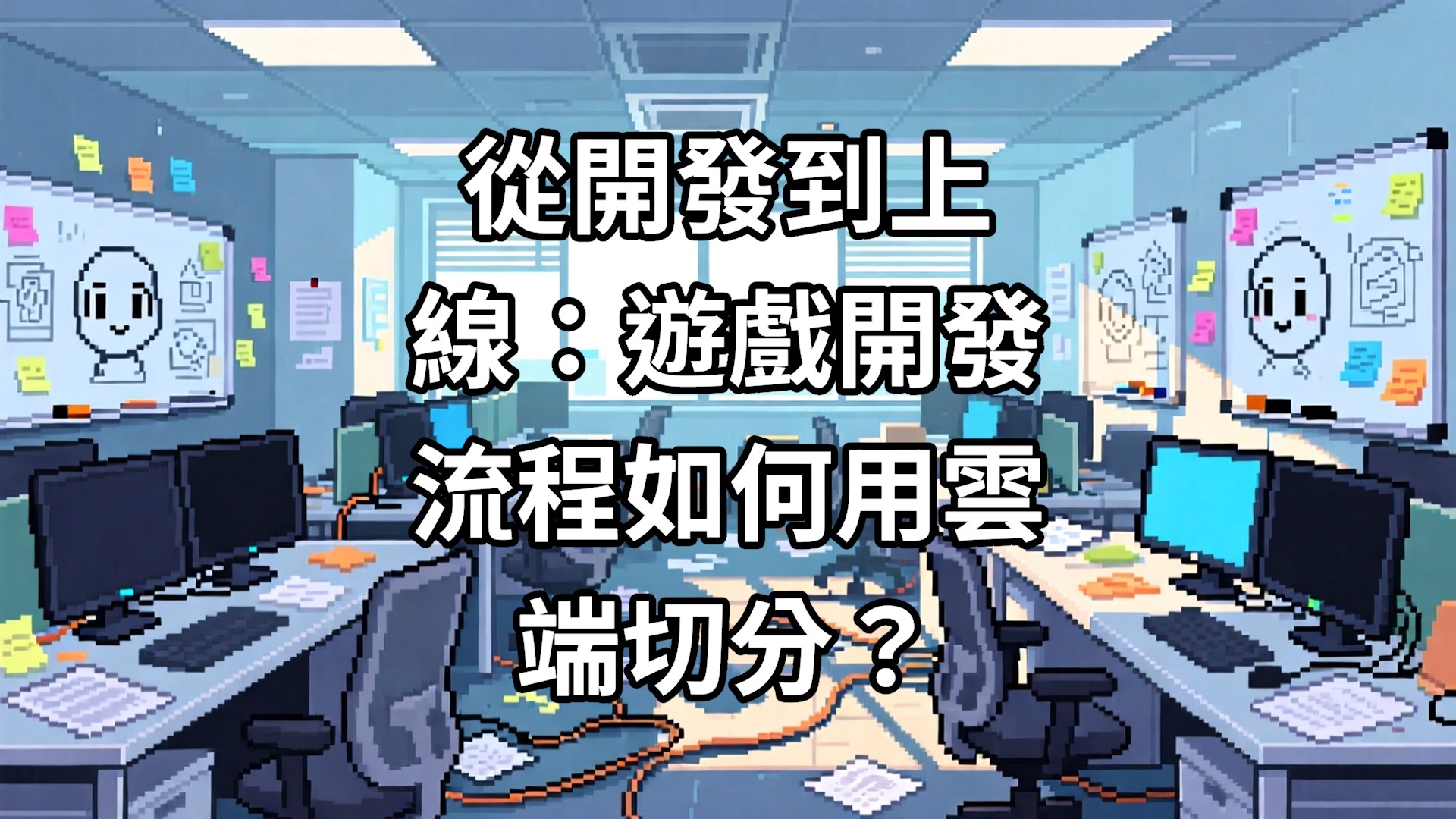 從開發到上線：遊戲開發流程如何用雲端切分？