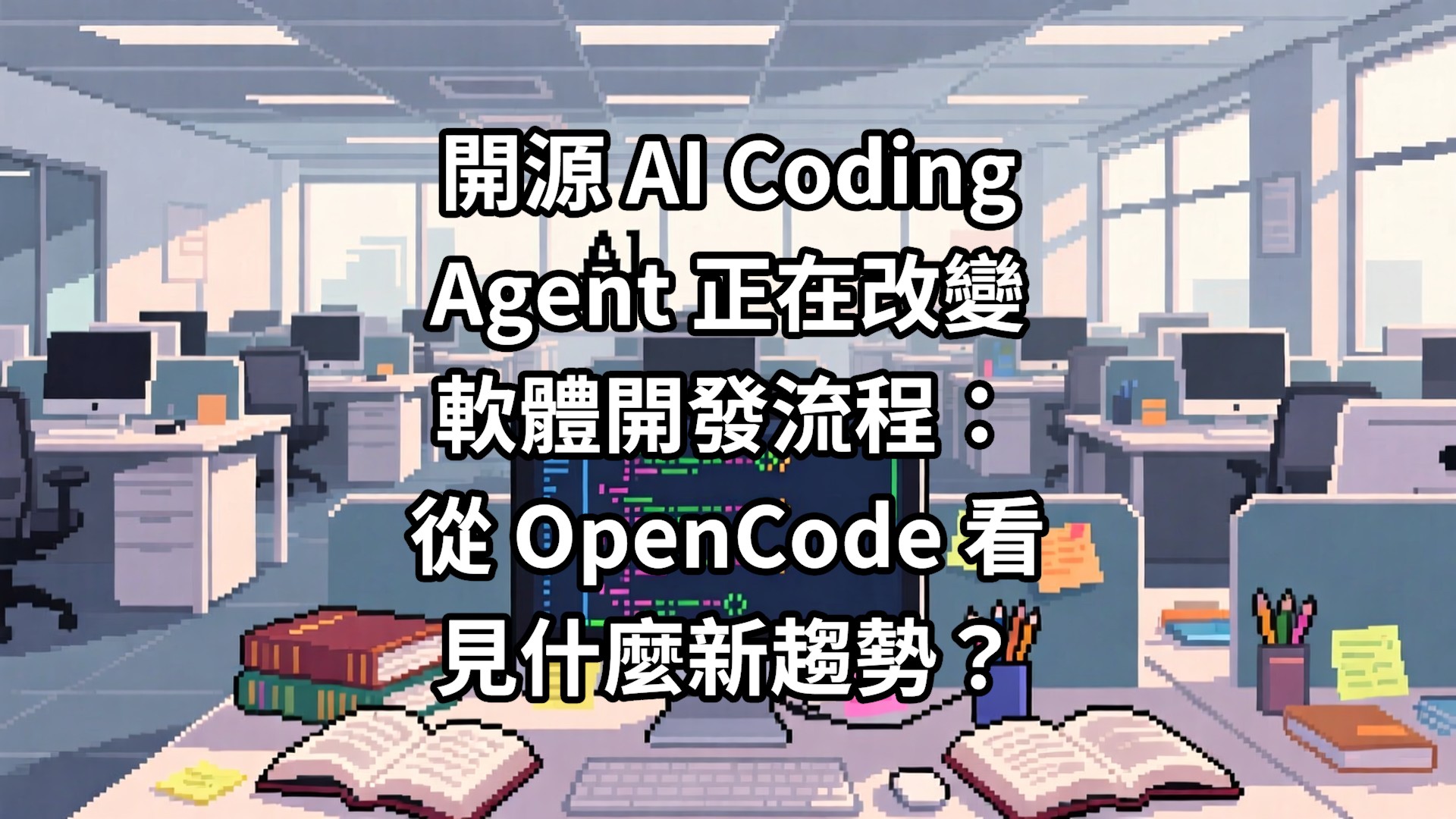 開源 AI Coding Agent 正在改變軟體開發流程：從 OpenCode 看見什麼新趨勢？
