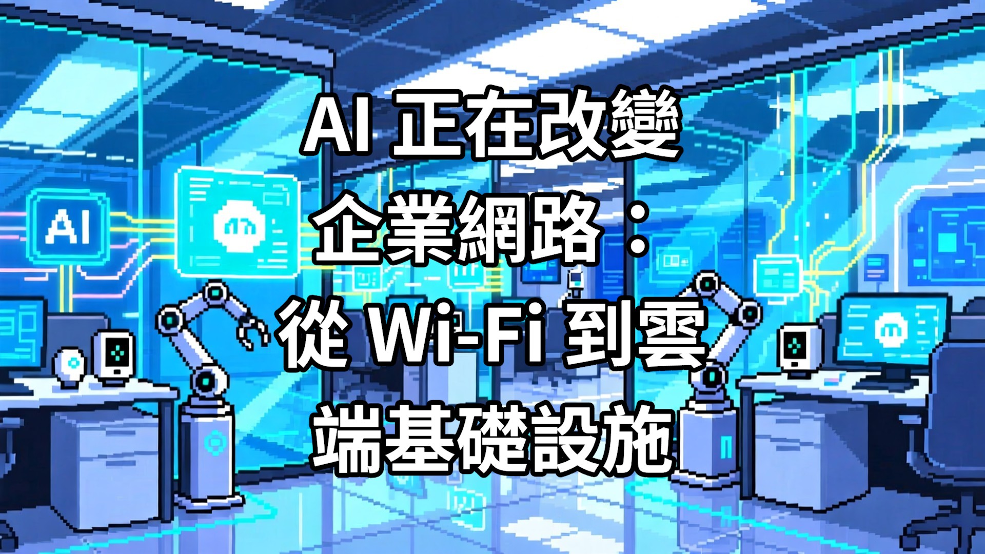 AI 正在改變企業網路：從 Wi-Fi 到雲端基礎設施
