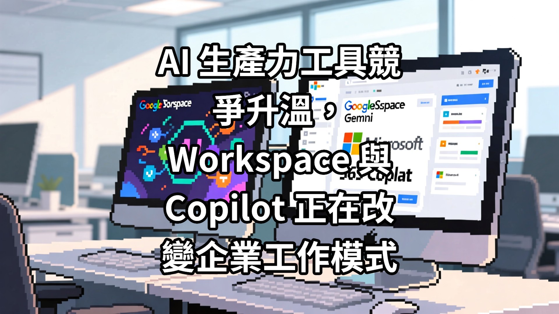 AI 生產力工具競爭升溫，Workspace 與 Copilot 正在改變企業工作模式