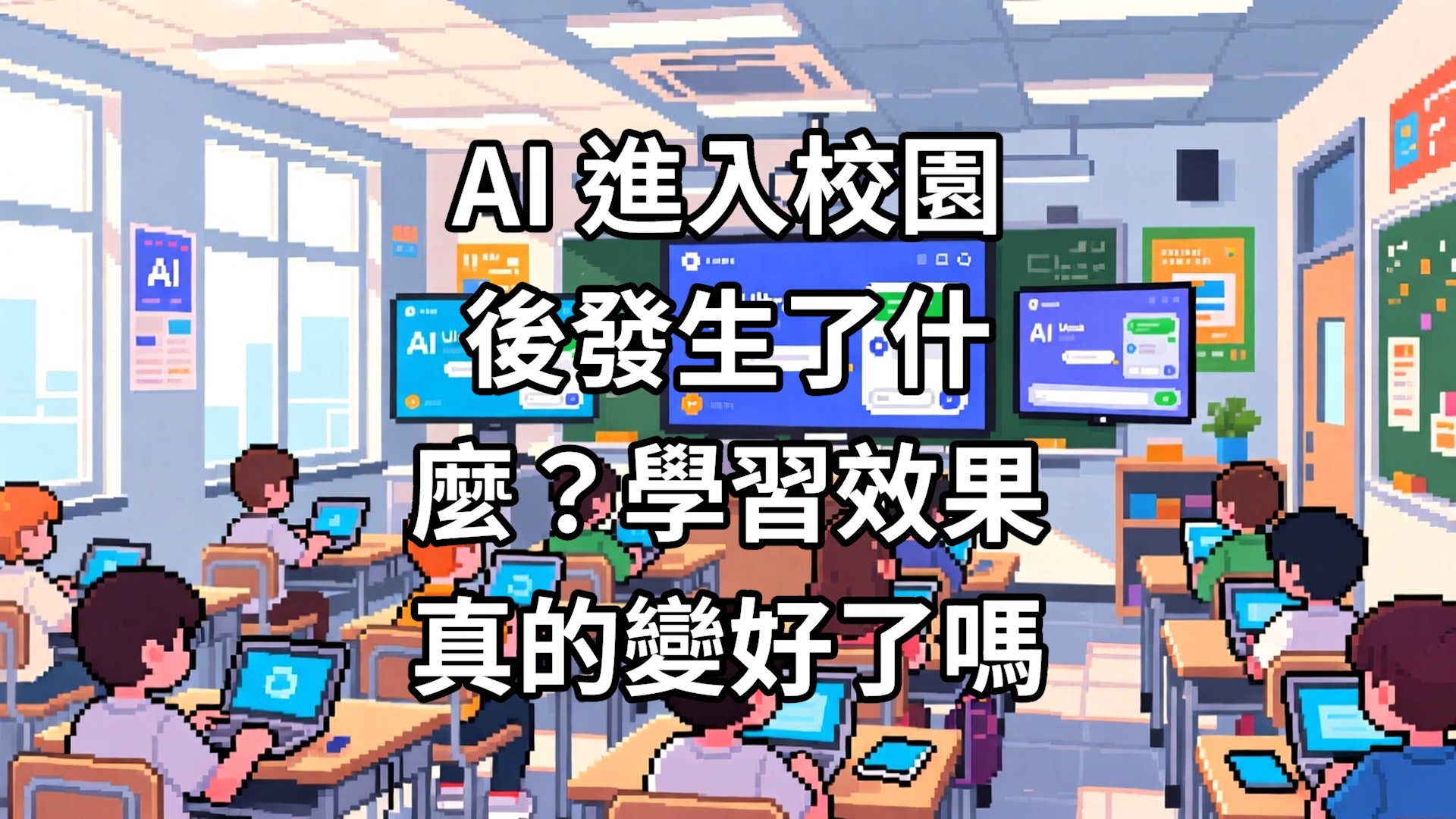 AI 進入校園後發生了什麼？學習效果真的變好了嗎