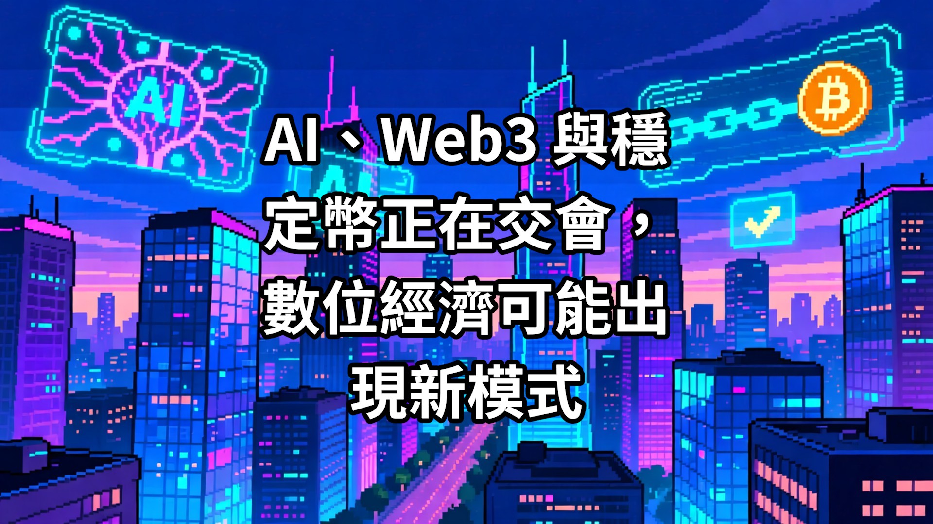 AI、Web3 與穩定幣正在交會，數位經濟可能出現新模式