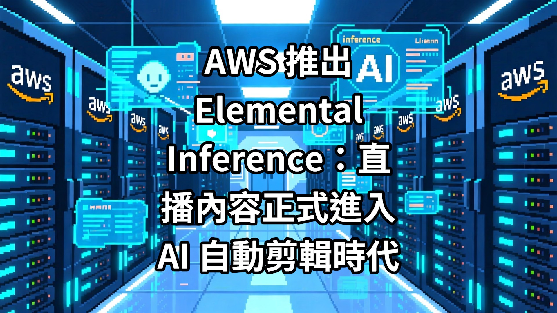 AWS 推出 Elemental Inference：直播內容正式進入 AI 自動剪輯時代