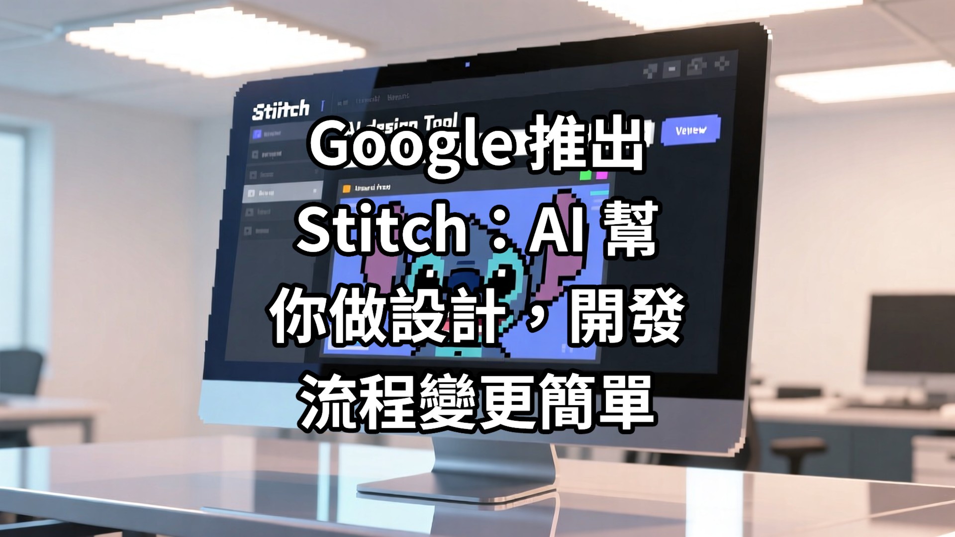 Google 推出 Stitch：AI 幫你做設計，開發流程變更簡單