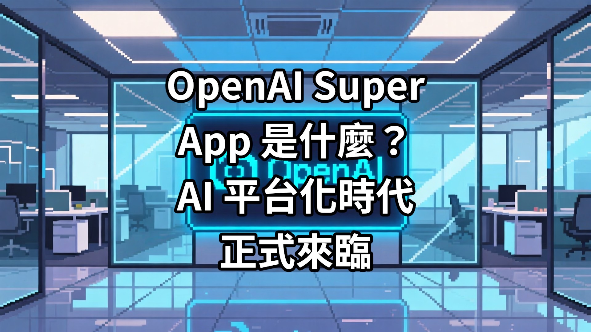 OpenAI Super App 是什麼？AI 平台化時代正式來臨